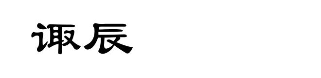 诹辰