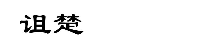 诅楚