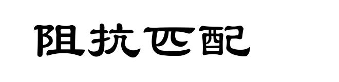 阻抗匹配
