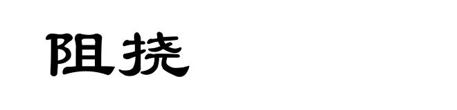 阻挠