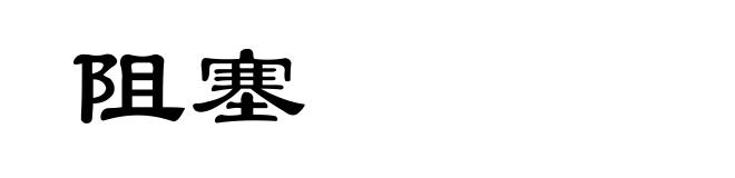 阻塞