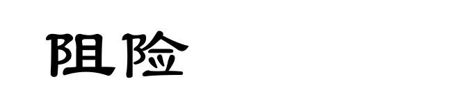 阻险