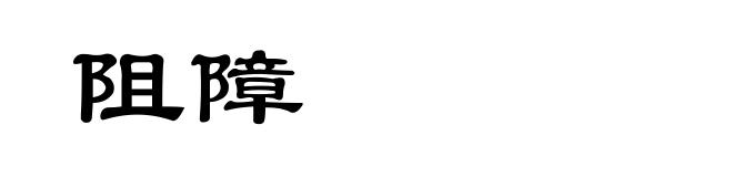 阻障
