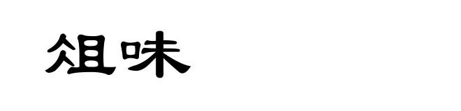 俎味