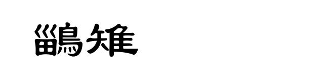 鶅雉