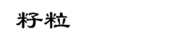 籽粒
