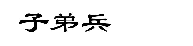 子弟兵