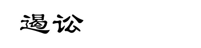 遏讼