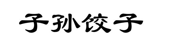 子孙饺子
