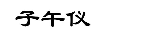 子午仪