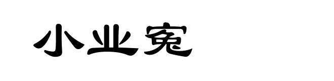 小业寃
