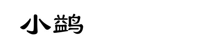 小鹢