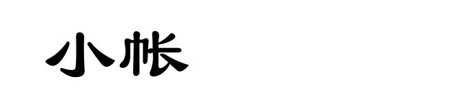 小帐