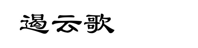 遏云歌