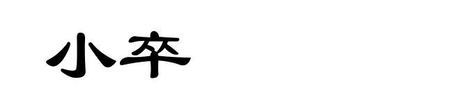 小卒
