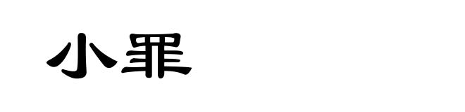 小罪