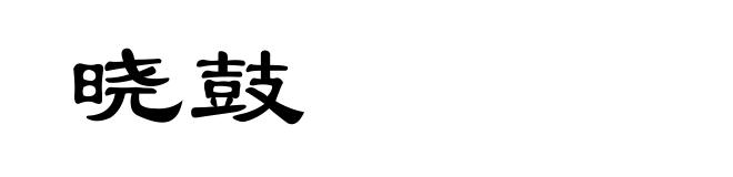 晓鼓