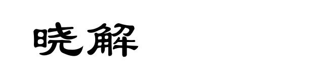晓解