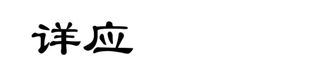 详应