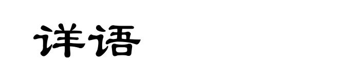 详语