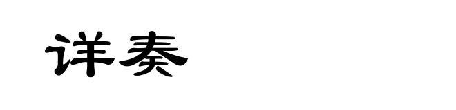 详奏