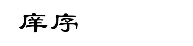 庠序