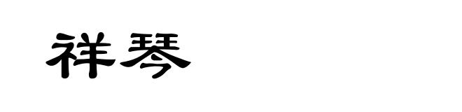 祥琴