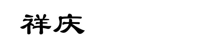 祥庆