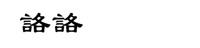 詻詻