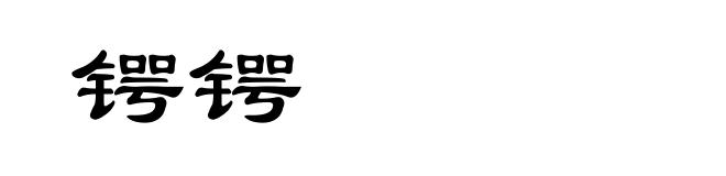 锷锷
