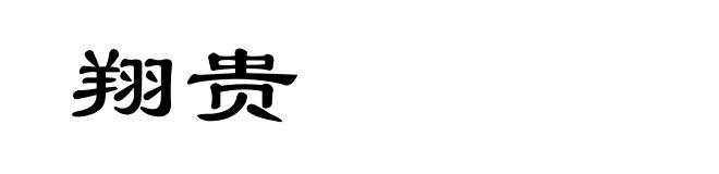 翔贵