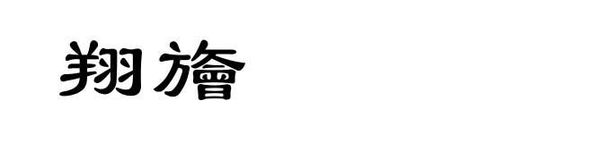 翔旝