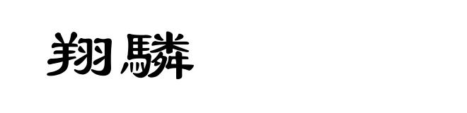 翔驎