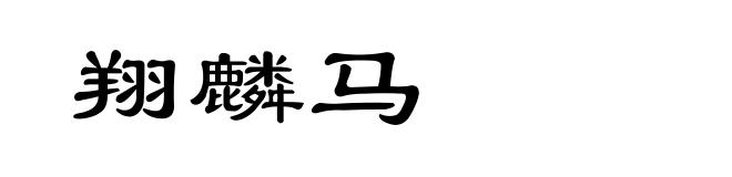 翔麟马