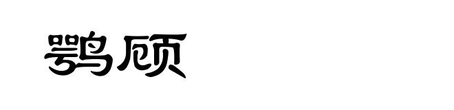 鹗顾