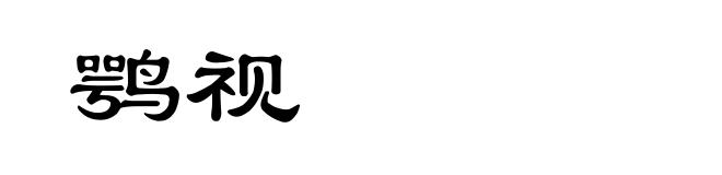 鹗视