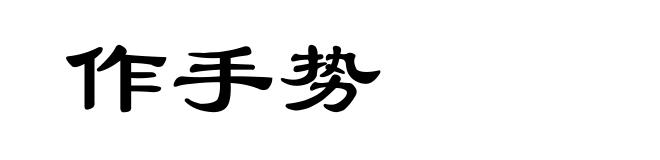 作手势