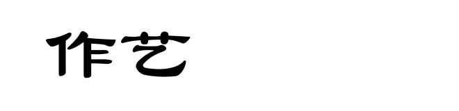 作艺
