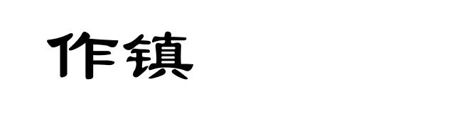 作镇
