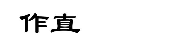 作直