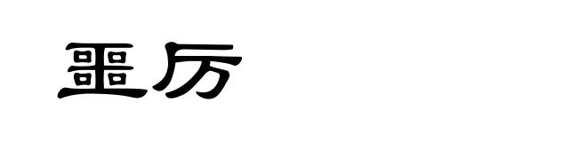 噩厉
