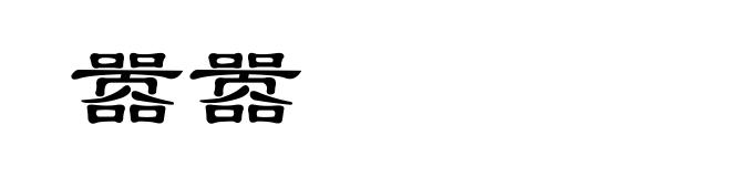 嚣嚣