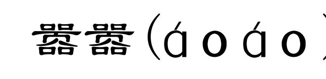 嚣嚣(áoáo)