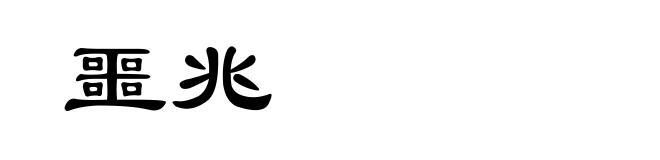 噩兆