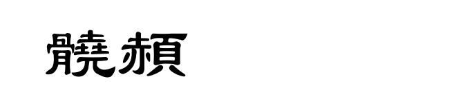 髐頳