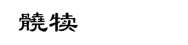 髐犊