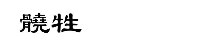髐牲