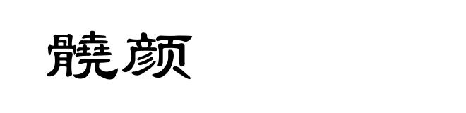 髐颜