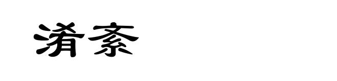 淆紊
