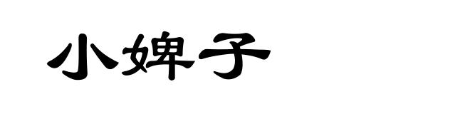小婢子